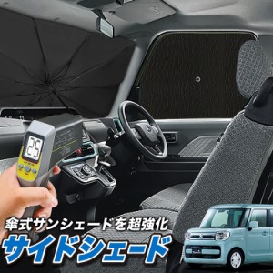 サンシェード 車 フロント 傘 に最適 サイド サンシェード！ スペーシア スペーシアカスタム MK53S Lot No.04 傘式 傘型 ロールシェード 