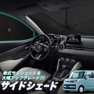 サンシェード 車 フロント 傘 に最適 サイド サンシェード！ スペーシア スペーシアカスタム MK53S Lot No.05 傘式 傘型 ロールシェード 