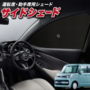 サンシェード 車 フロント 傘 に最適 サイド サンシェード！ スペーシア スペーシアカスタム MK53S Lot No.01 傘式 傘型 ロールシェード 