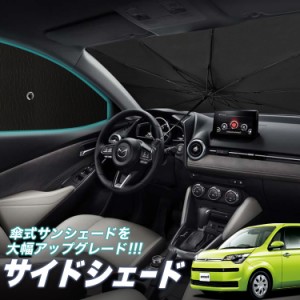 サンシェード 車 フロント 傘 に最適 サイド サンシェード！ スペイド 140系 傘式 Lot No.05 傘型 ロールシェード 汎用品にも！車 サンシ