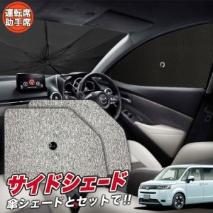 サンシェード 車 フロント 傘 に最適 サイド サンシェード！ 新型 ステップワゴンRP6/8型 Lot No.03 傘式 傘型 ロールシェード 汎用品に