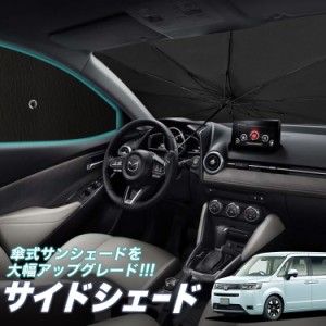 サンシェード 車 フロント 傘 に最適 サイド サンシェード！ 新型 ステップワゴンRP6/8型 Lot No.05 傘式 傘型 ロールシェード 汎用品に