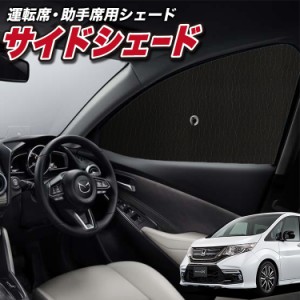 サンシェード 車 フロント 傘 に最適 サイド サンシェード！ ステップワゴン RP1/5系 RP スパーダ モデューロX Lot No.01 傘式 傘型 ロー