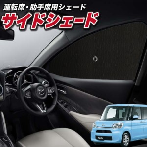 サンシェード 車 フロント 傘 に最適 サイド サンシェード！ タント LA600S/610S系 カスタム Lot No.01 傘式 傘型 ロールシェード 汎用品