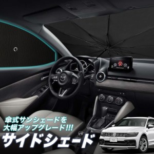 サンシェード 車 フロント 傘 に最適 サイド サンシェード！ ティグアン AD1 傘式 Lot No.05 傘型 ロールシェード 汎用品にも！車 サンシ