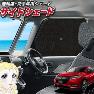 サンシェード 車 フロント 傘 に最適 サイド サンシェード！ ヴェゼル RU1~4系 RU1 RU2 RU3 RU4 Lot No.02 傘式 傘型 ロールシェード 汎