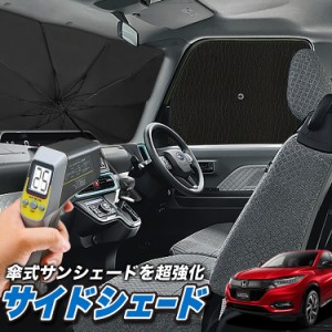 サンシェード 車 フロント 傘 に最適 サイド サンシェード！ ヴェゼル RU1~4系 RU1 RU2 RU3 RU4 Lot No.04 傘式 傘型 ロールシェード 汎