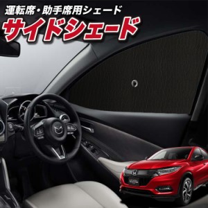 サンシェード 車 フロント 傘 に最適 サイド サンシェード！ ヴェゼル RU1~4系 RU1 RU2 RU3 RU4 Lot No.01 傘式 傘型 ロールシェード 汎