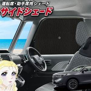 サンシェード 車 フロント 傘 に最適 サイド サンシェード！ 新型 ヴェゼル RV3/6型 e:HEV Lot No.02 傘式 傘型 ロールシェード 汎用品に