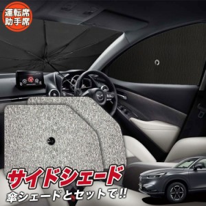 サンシェード 車 フロント 傘 に最適 サイド サンシェード！ 新型 ヴェゼル RV3/6型 e:HEV Lot No.03 傘式 傘型 ロールシェード 汎用品に