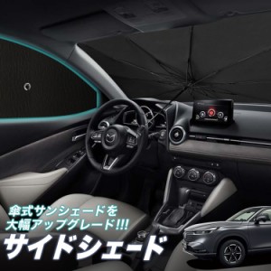 サンシェード 車 フロント 傘 に最適 サイド サンシェード！ 新型 ヴェゼル RV3/6型 e:HEV Lot No.05 傘式 傘型 ロールシェード 汎用品に