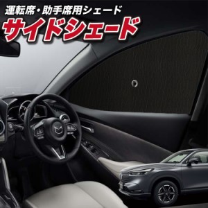 サンシェード 車 フロント 傘 に最適 サイド サンシェード！ 新型 ヴェゼル RV3/6型 e:HEV Lot No.01 傘式 傘型 ロールシェード 汎用品に