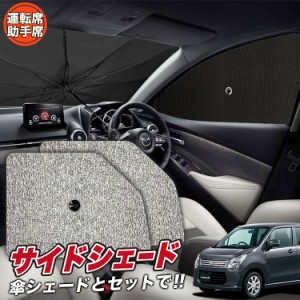 サンシェード 車 フロント 傘 に最適 サイド サンシェード！ ワゴンR MH34S系 傘式 Lot No.03 傘型 ロールシェード 汎用品にも！車 サン