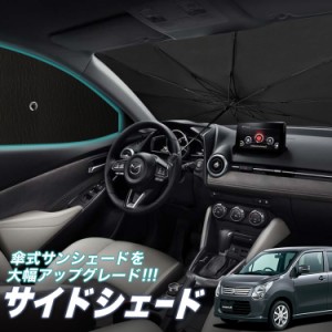 サンシェード 車 フロント 傘 に最適 サイド サンシェード！ ワゴンR MH34S系 傘式 Lot No.05 傘型 ロールシェード 汎用品にも！車 サン