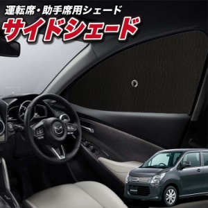 サンシェード 車 フロント 傘 に最適 サイド サンシェード！ ワゴンR MH34S系 傘式 Lot No.01 傘型 ロールシェード 汎用品にも！車 サン