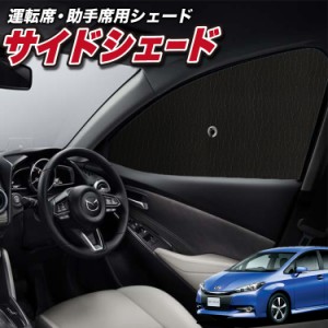 サンシェード 車 フロント 傘 に最適 サイド サンシェード！ ウィッシュ ZGE 20/25系 傘式 Lot No.01 傘型 ロールシェード 汎用品にも！