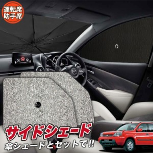 サンシェード 車 フロント 傘 に最適 サイド サンシェード！ エクストレイル T30系 T30 NT30 PNT30 傘式 Lot No.03 傘型 ロールシェード 