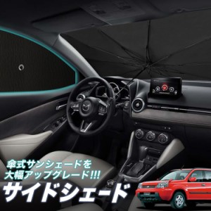 サンシェード 車 フロント 傘 に最適 サイド サンシェード！ エクストレイル T30系 T30 NT30 PNT30 傘式 Lot No.05 傘型 ロールシェード 