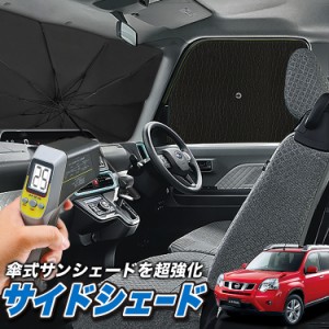 サンシェード 車 フロント 傘 に最適 サイド サンシェード！ エクストレイル T31系 T31 NT31 TNT31 Lot No.04 傘式 傘型 ロールシェード 