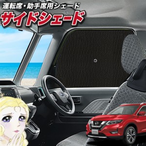 サンシェード 車 フロント 傘 に最適 サイド サンシェード！ エクストレイル T32系 T32 NT32 HT32 HNT32 Lot No.02 傘式 傘型 ロールシェ