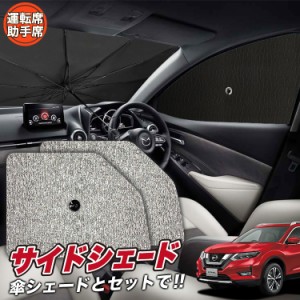 サンシェード 車 フロント 傘 に最適 サイド サンシェード！ エクストレイル T32系 T32 NT32 HT32 HNT32 Lot No.03 傘式 傘型 ロールシェ