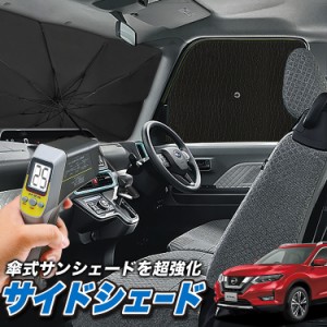 サンシェード 車 フロント 傘 に最適 サイド サンシェード！ エクストレイル T32系 T32 NT32 HT32 HNT32 Lot No.04 傘式 傘型 ロールシェ