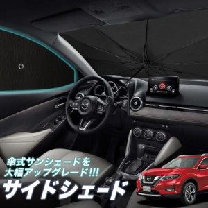 サンシェード 車 フロント 傘 に最適 サイド サンシェード！ エクストレイル T32系 T32 NT32 HT32 HNT32 Lot No.05 傘式 傘型 ロールシェ