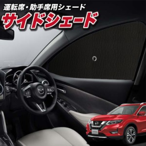 サンシェード 車 フロント 傘 に最適 サイド サンシェード！ エクストレイル T32系 T32 NT32 HT32 HNT32 Lot No.01 傘式 傘型 ロールシェ