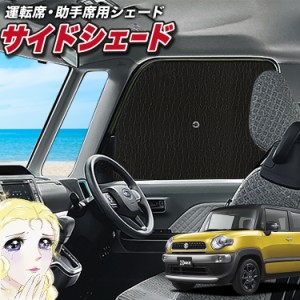 サンシェード 車 フロント 傘 に最適 サイド サンシェード！ クロスビー MN71S系 Lot No.02 傘式 傘型 ロールシェード 汎用品にも！車 サ