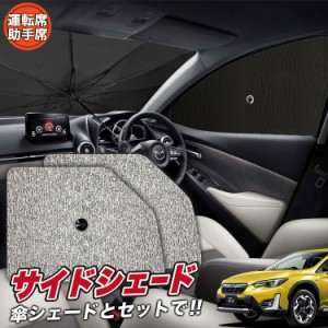 サンシェード 車 フロント 傘 に最適 サイド サンシェード！ 新型 SUBARU XV GT3/GT7 GT3 GT7 Lot No.03 傘式 傘型 ロールシェード 汎用