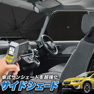 サンシェード 車 フロント 傘 に最適 サイド サンシェード！ 新型 SUBARU XV GT3/GT7 GT3 GT7 Lot No.04 傘式 傘型 ロールシェード 汎用