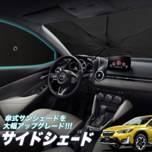 サンシェード 車 フロント 傘 に最適 サイド サンシェード！ 新型 SUBARU XV GT3/GT7 GT3 GT7 Lot No.05 傘式 傘型 ロールシェード 汎用