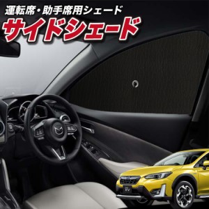 サンシェード 車 フロント 傘 に最適 サイド サンシェード！ 新型 SUBARU XV GT3/GT7 GT3 GT7 Lot No.01 傘式 傘型 ロールシェード 汎用