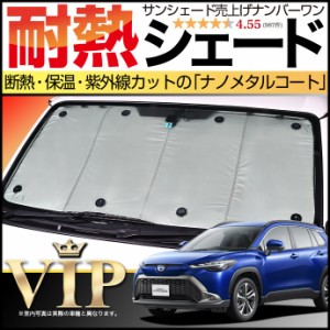 【吸盤＋10個】 カローラクロス ZVG11/16 ZSG10 MXGA10 型 サンシェード カーシェード 車用カーテン 車中泊 グッズ 防災 カスタム パーツ