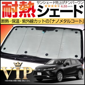 【吸盤＋5個】 新型 ハリアー 80系 85系 サンシェード カーシェード 車用カーテン UVカット 車中泊グッズ 防災グッズ カスタム パーツ 内