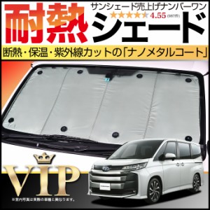 【吸盤＋15個】 新型 ノア ヴォクシー 90系 サンシェード カーシェード 車用カーテン 車中泊 グッズ 防災 カスタム パーツ 内装 フロント