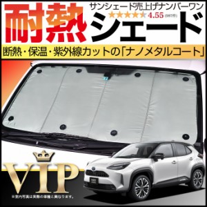 ヤリスクロス MXPB MXPJ 10/15型 サンシェード カーシェード 車用カーテン UVカット 車中泊グッズ 防災グッズ カスタム パーツ フロント 