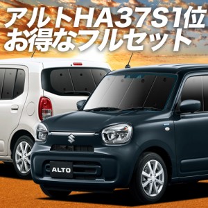 アルト HA37S/97S型 車 車用遮光カーテン サンシェード フルセット 日除け 車中泊グッズ 人気のカー用品 おすすめ