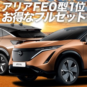 アリア FE0型 B6 車 車用遮光カーテン サンシェード フルセット 日除け 車中泊グッズ 人気のカー用品 おすすめ