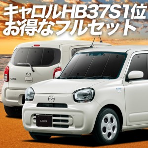 キャロル HB37S/97S型 車 車用遮光カーテン サンシェード フルセット 日除け 車中泊グッズ 人気のカー用品 おすすめ