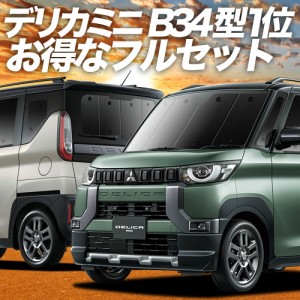 デリカミニ B34A B35A B37A B38A型 T G 車 車用遮光カーテン サンシェード フルセット 日除け 車中泊グッズ 人気のカー用品 おすすめ