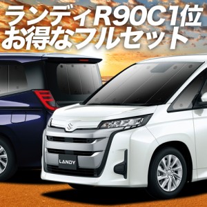 新型 ランディ R90C型 車 車用遮光カーテン サンシェード フルセット 日除け 車中泊グッズ 人気のカー用品 おすすめ