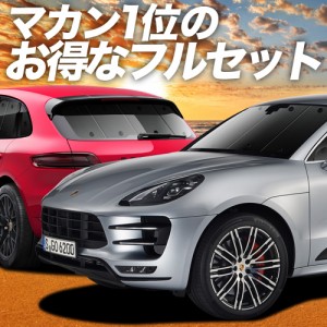 ポルシェ マカン Macan 車 車用遮光カーテン サンシェード フルセット 日除け 車中泊グッズ 人気のカー用品 おすすめ