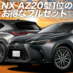 新型 レクサス NX AZ20型 車 車用遮光カーテン サンシェード フルセット 日除け 車中泊グッズ 人気のカー用品 おすすめ