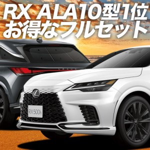 新型 レクサス RX ALA10/ALH10型 車 車用遮光カーテン サンシェード フルセット 日除け 車中泊グッズ 人気のカー用品 おすすめ