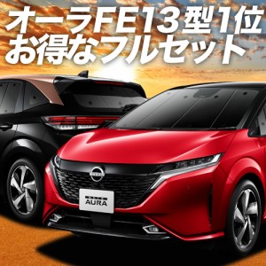 ノート オーラ FE13/SFNE13型 e-POWER 車 車用遮光カーテン サンシェード フルセット 日除け 車中泊グッズ 人気のカー用品 おすすめ