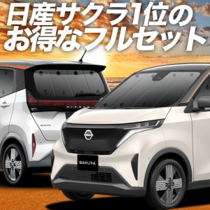 日産 サクラ B6AW型 車 車用遮光カーテン サンシェード フルセット 日除け 車中泊グッズ 人気のカー用品 おすすめ