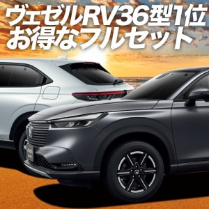 新型 ヴェゼル RV3/6型 e:HEV ハイブリッド 車 車用遮光カーテン サンシェード フルセット 日除け 車中泊グッズ 人気のカー用品 おすすめ