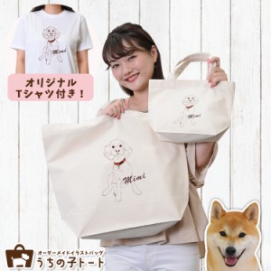 オーダーメイド 柴犬 バッグ トートバッグ Tシャツ オリジナル ブランド グッズ 雑貨 【ネコポス】【Lot No.2】 エコバッグ 犬 猫 ペット