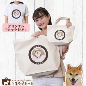 オーダーメイド 柴犬 バッグ トートバッグ Tシャツ オリジナル ブランド グッズ 雑貨 【ネコポス】【Lot No.6】 エコバッグ 犬 猫 ペット